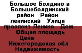 Большое Болдино и Большеболдинский район › Район ­ ленинский › Улица ­ проспект Ленина › Дом ­ 14 › Общая площадь ­ 45 › Цена ­ 1 950 000 - Нижегородская обл. Недвижимость » Квартиры продажа   . Нижегородская обл.